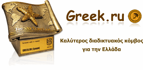     2010             ,  Greek.ru!